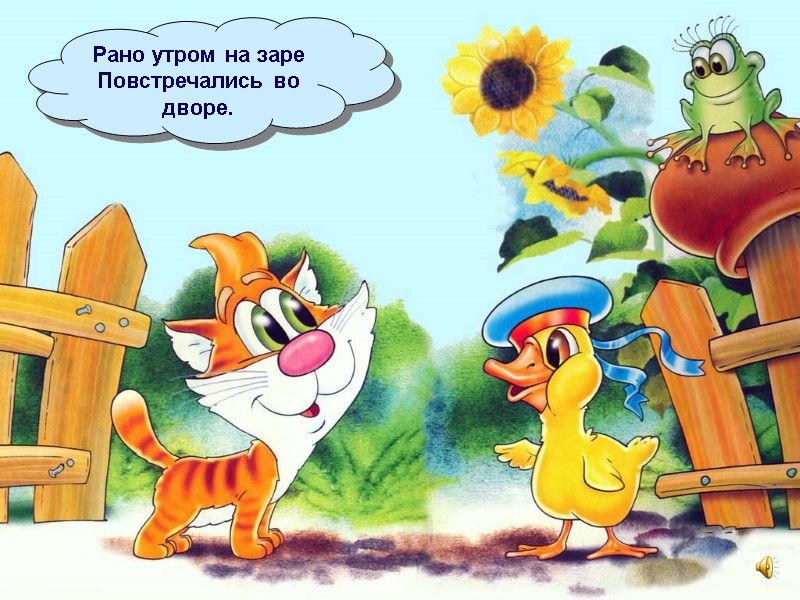 Рано утром на заре Повстречались во дворе.